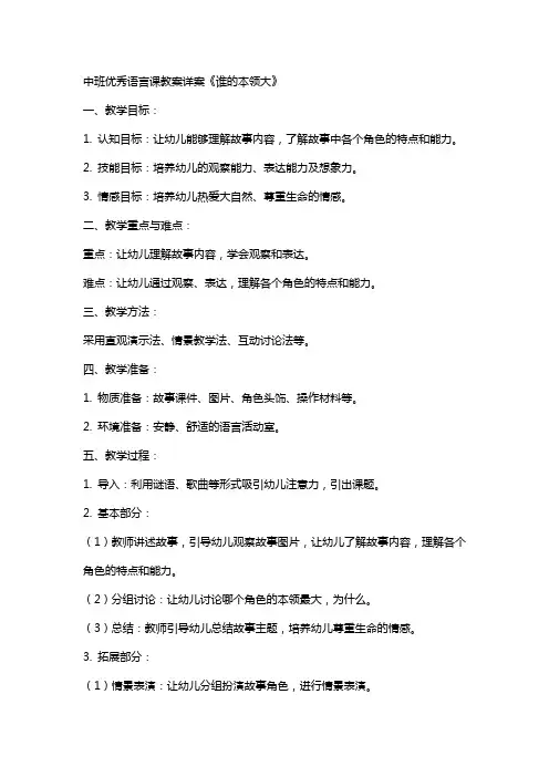 中班语言课教案详案《谁的本领大》