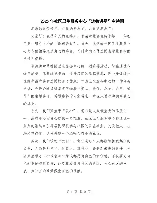 2023年社区卫生服务中心“道德讲堂”主持词