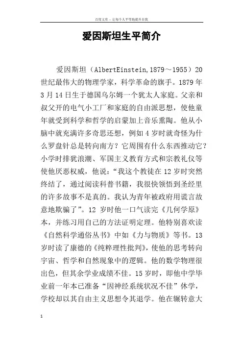 爱因斯坦生平简介