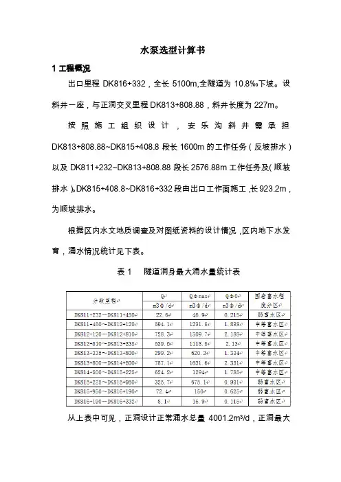 XXX隧道反坡排水计算书