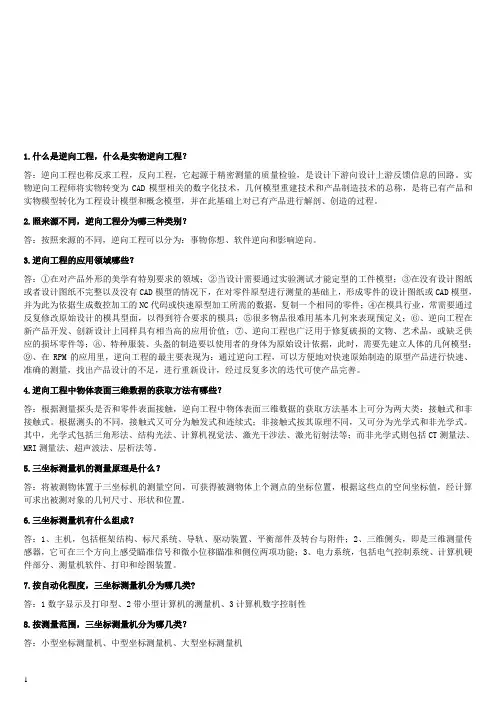 (完整版)逆向工程复习题目附有答案