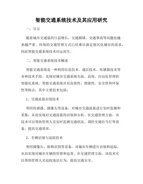 智能交通系统技术及其应用研究