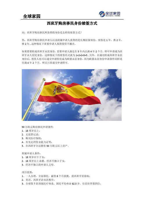 西班牙购房移民身份续签方式