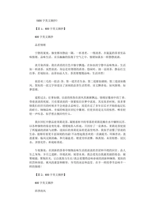600字美文摘抄(精选20篇)完美版