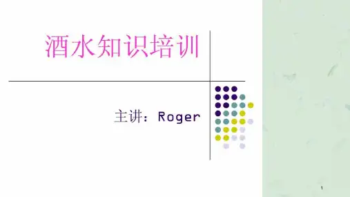 餐厅服务员酒水培训课件