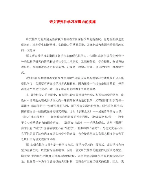 初中语文教学论文 语文研究性学习在课内的实施
