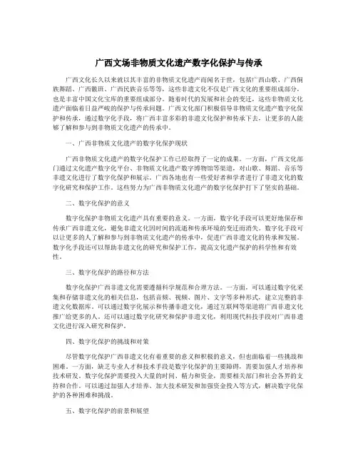 广西文场非物质文化遗产数字化保护与传承