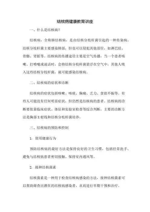 结核病健康教育讲座
