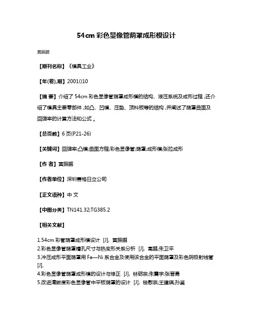 54cm彩色显像管荫罩成形模设计