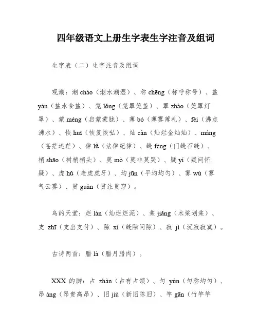 四年级语文上册生字表生字注音及组词