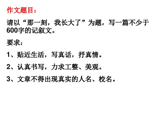 作文讲评(那一刻_我长大了)