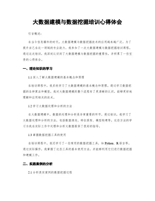 大数据建模与数据挖掘培训心得体会
