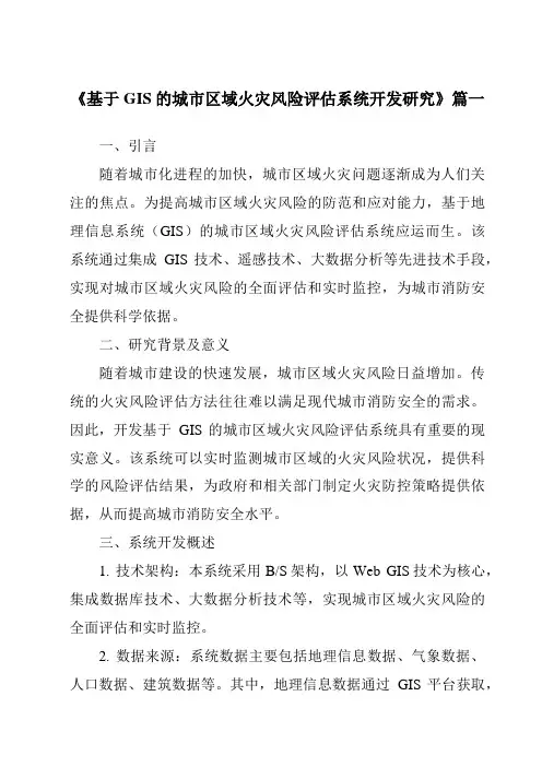 《基于GIS的城市区域火灾风险评估系统开发研究》范文