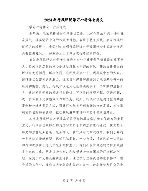 2024年行风评议学习心得体会范文(三篇)