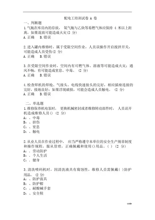 配电工安全培训试题及答案