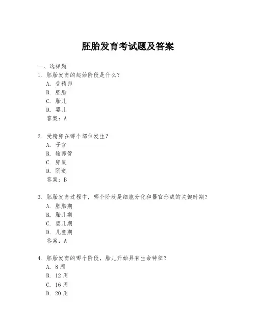 胚胎发育考试题及答案