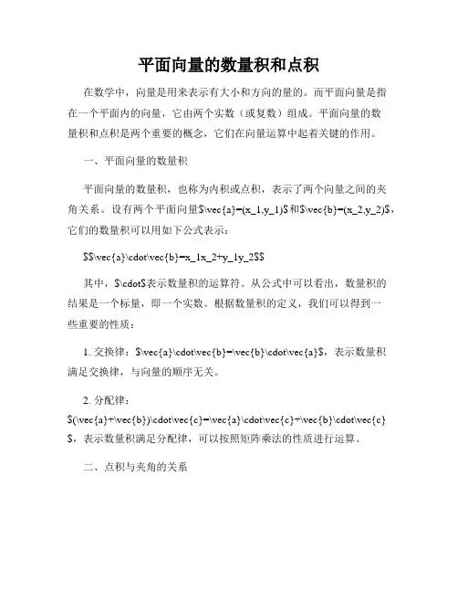 平面向量的数量积和点积