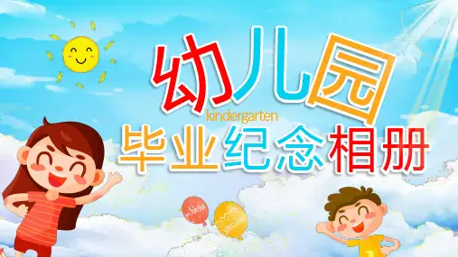 卡通PPT模板我们毕业啦幼儿园小学毕业纪念册