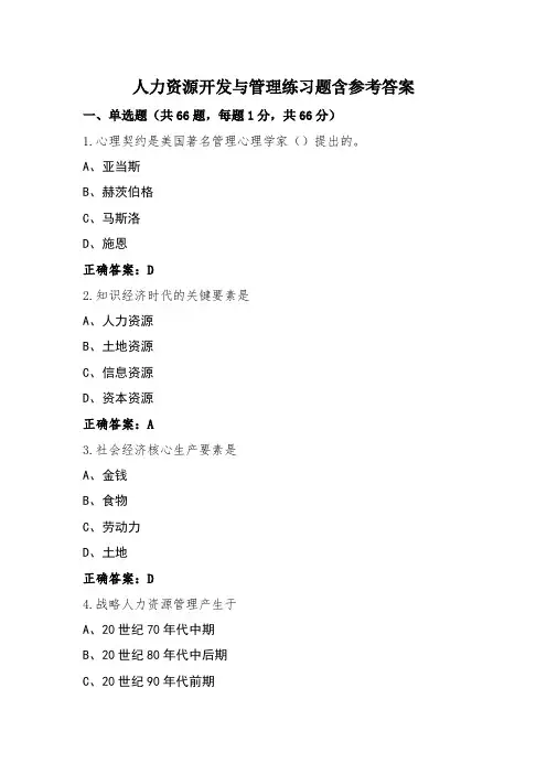 人力资源开发与管理练习题含参考答案