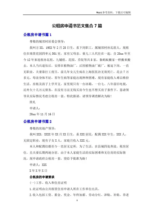 公租房申请书范文集合7篇