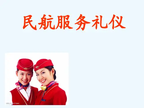 《民航服务礼仪》认识礼仪