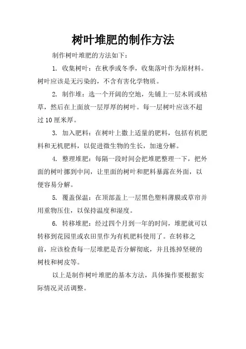 树叶堆肥的制作方法