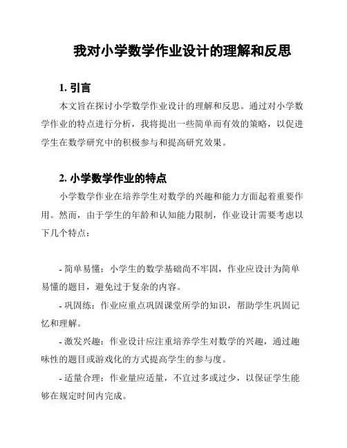 我对小学数学作业设计的理解和反思