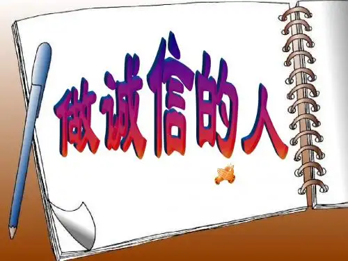《做诚信的人》课件
