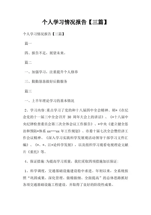 个人学习情况报告【三篇】