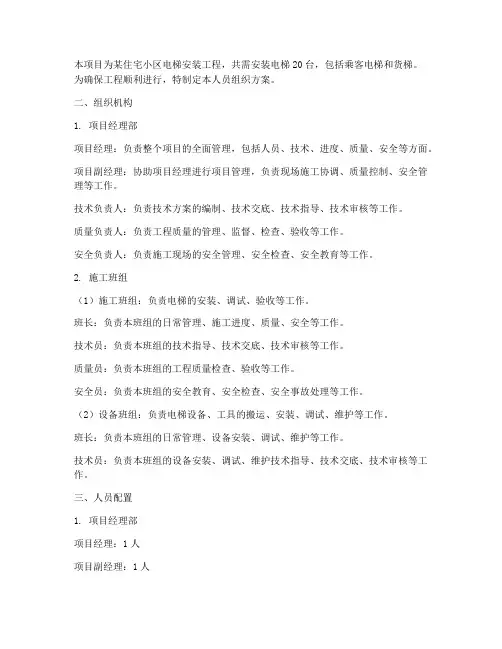 电梯安装施工方案人员组织