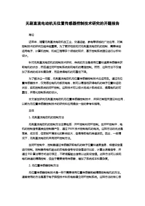 无刷直流电动机无位置传感器控制技术研究的开题报告