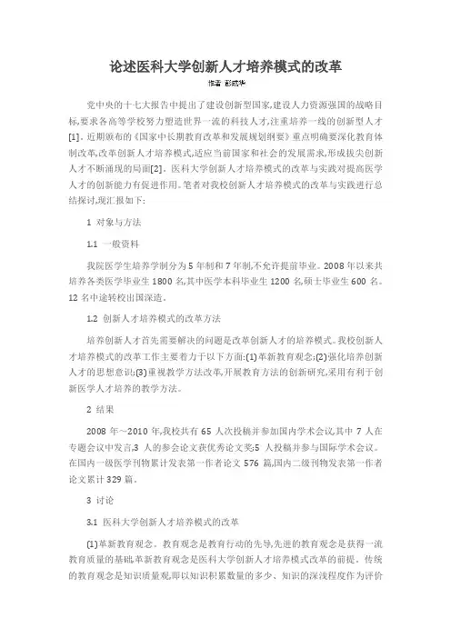 论述医科大学创新人才培养模式的改革