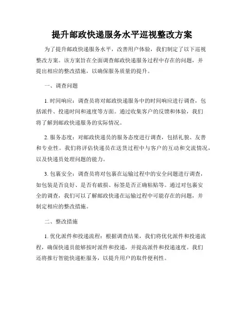 提升邮政快递服务水平巡视整改方案
