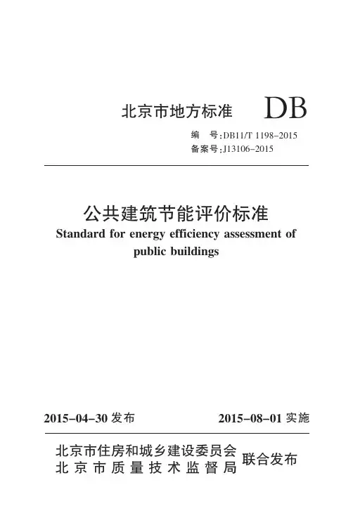 公共建筑节能评价标准