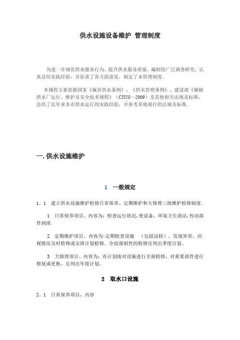 供水设施设备维护管理制度