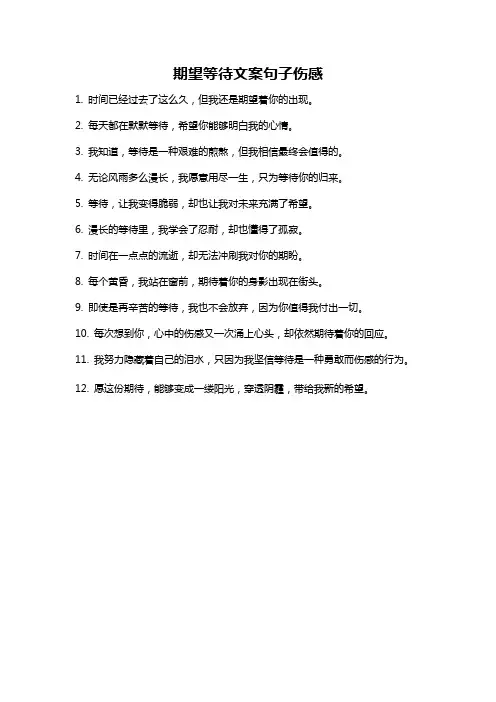 期望等待文案句子伤感