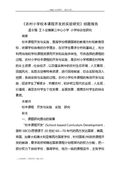 《农村小学校本课程开发的实验研究》结题报告