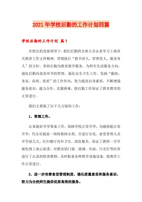 2021年学校后勤的工作计划四篇