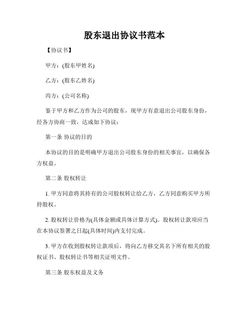 股东退出协议书范本