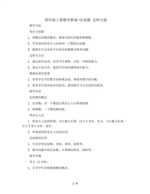 四年级上册数学教案-近似数  北师大版