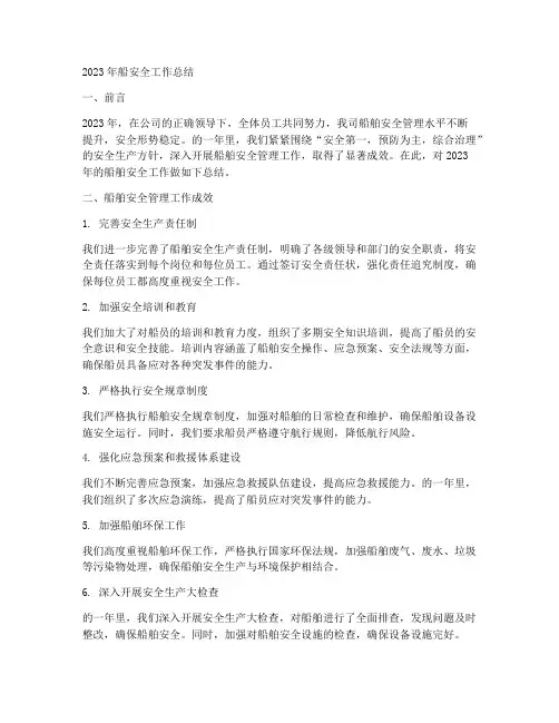 船安全工作总结
