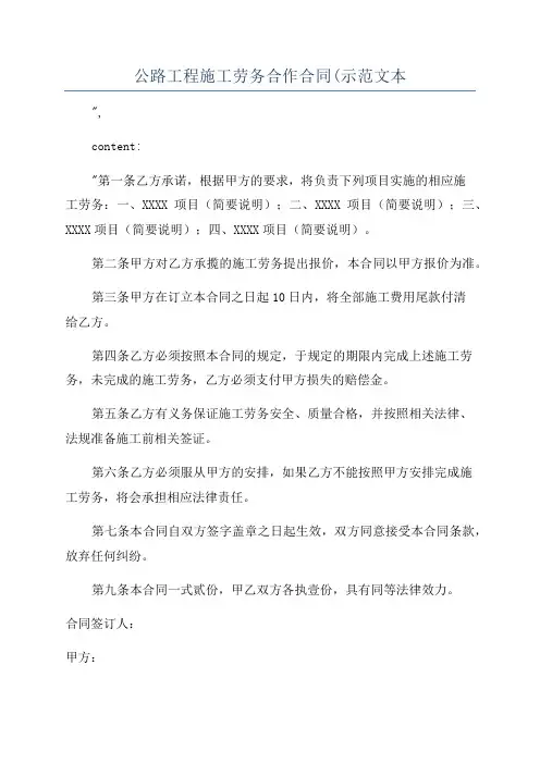 公路工程施工劳务合作合同(示范文本