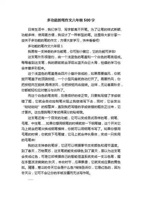 多功能的笔作文六年级500字