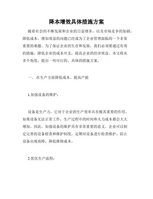 降本增效具体措施方案