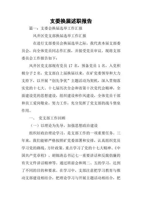 支委换届述职报告