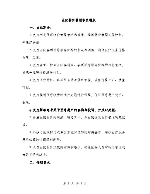 医院物价管理职责模版（四篇）