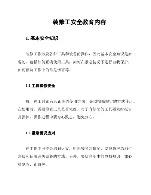 装修工安全教育内容