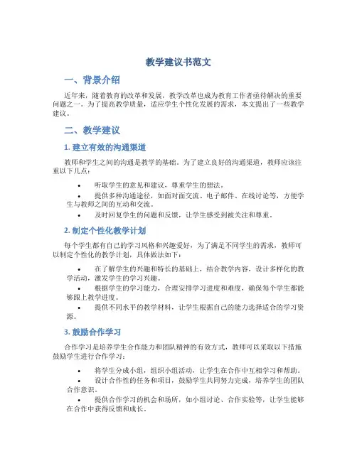 教学建议书范文