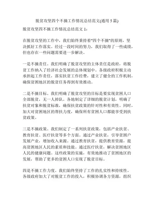 脱贫攻坚四个不摘工作情况总结范文(通用5篇)