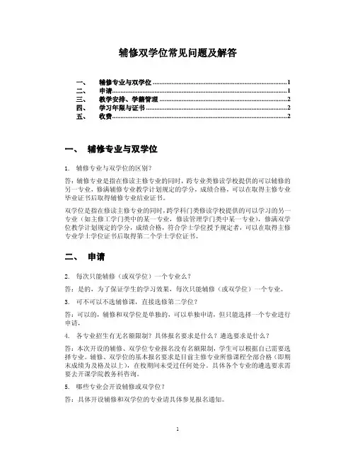 辅修双学位常见问题及解答